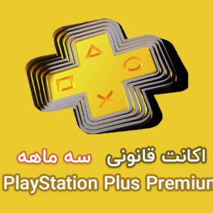 اکانت-قانونی-PlayStation-Plus-Premiumسه-ماه